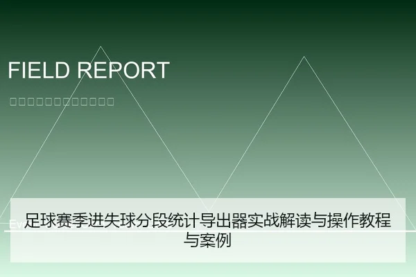 足球赛季进失球分段统计导出器实战解读与操作教程与案例